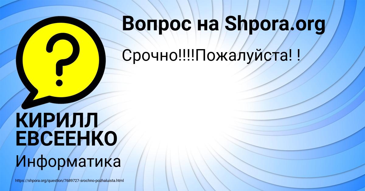 Картинка с текстом вопроса от пользователя КИРИЛЛ ЕВСЕЕНКО