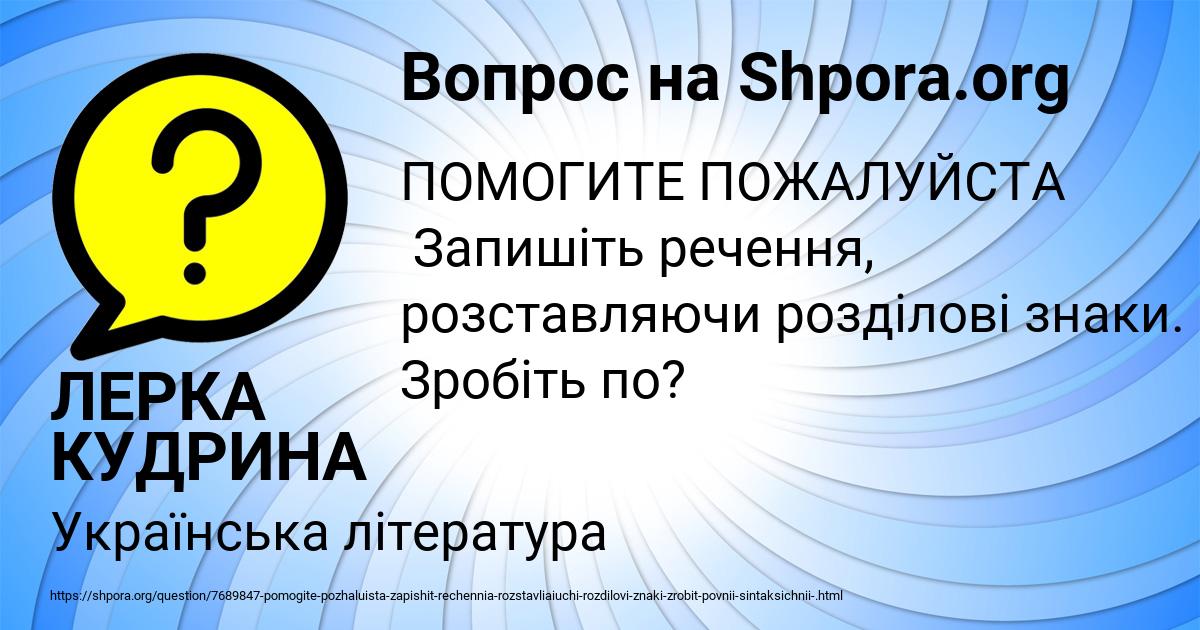 Картинка с текстом вопроса от пользователя ЛЕРКА КУДРИНА
