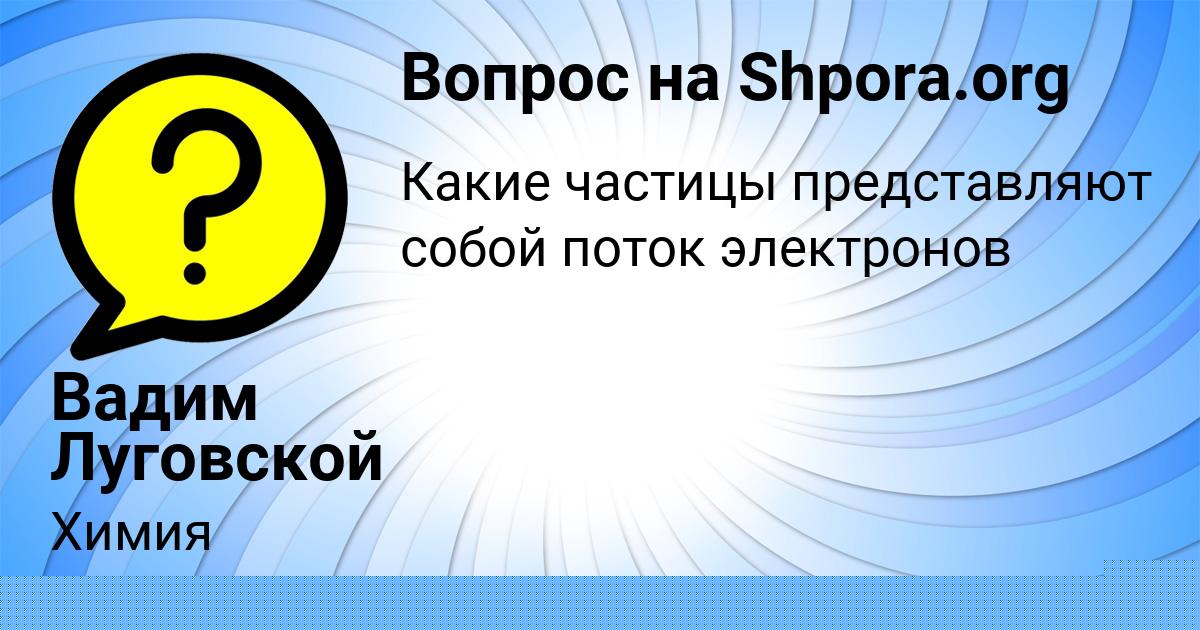 Картинка с текстом вопроса от пользователя Egorka Savvin