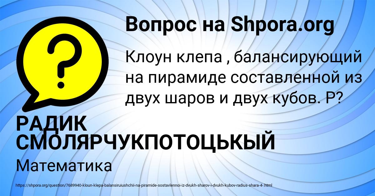 Картинка с текстом вопроса от пользователя РАДИК СМОЛЯРЧУКПОТОЦЬКЫЙ