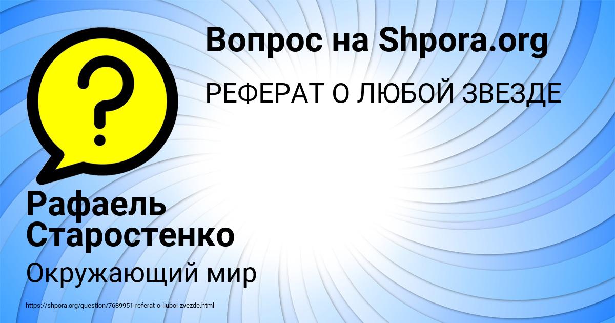 Картинка с текстом вопроса от пользователя Рафаель Старостенко