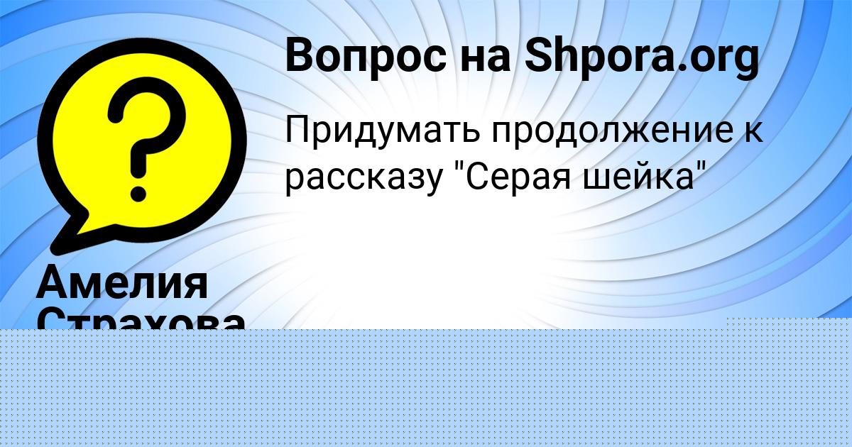 Картинка с текстом вопроса от пользователя Амелия Страхова