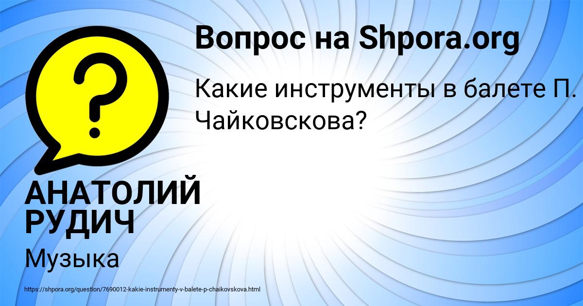 Картинка с текстом вопроса от пользователя АНАТОЛИЙ РУДИЧ
