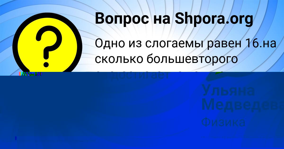 Картинка с текстом вопроса от пользователя Ульяна Медведева