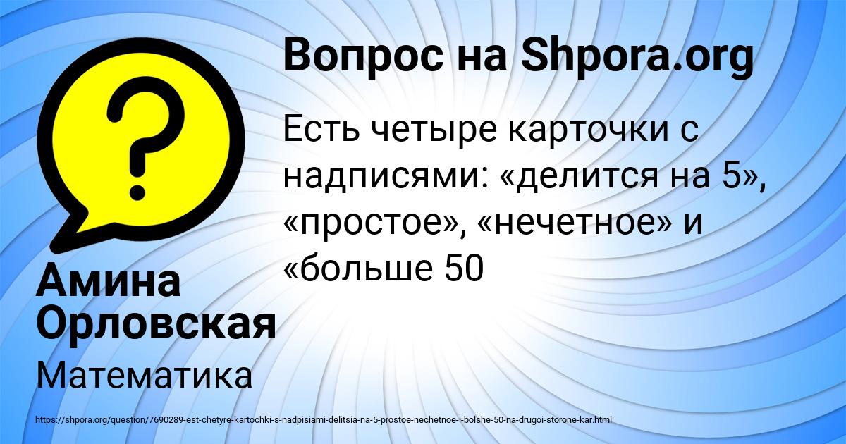 Картинка с текстом вопроса от пользователя Амина Орловская