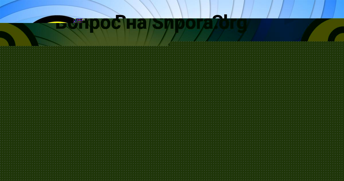 Картинка с текстом вопроса от пользователя Veronika Smotrich