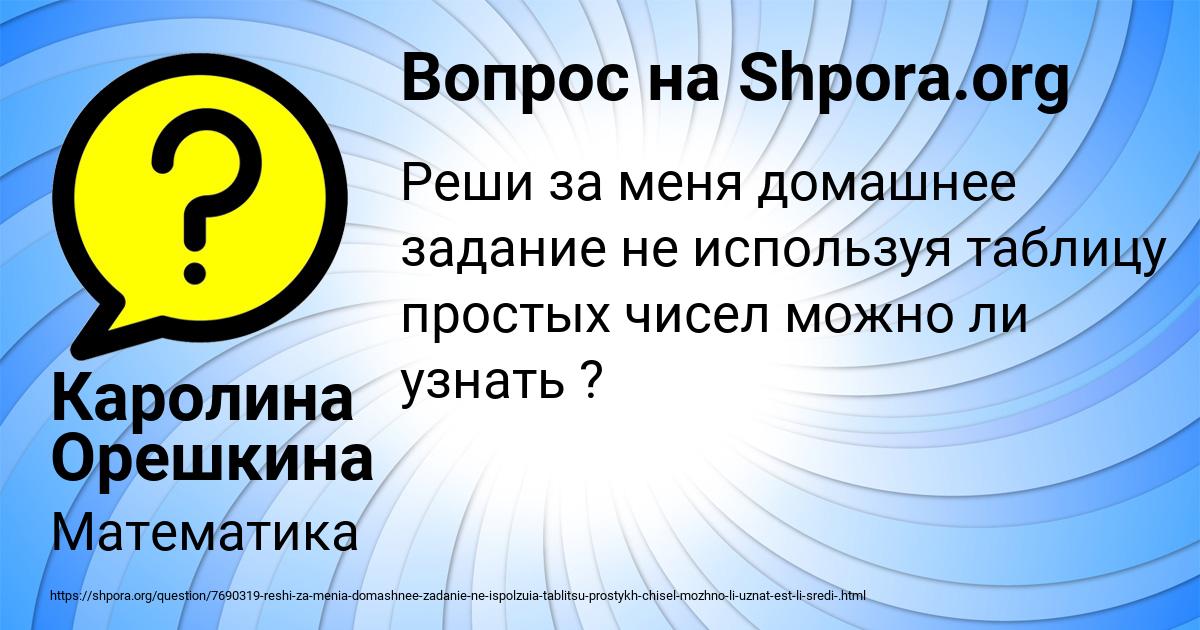 Картинка с текстом вопроса от пользователя Каролина Орешкина