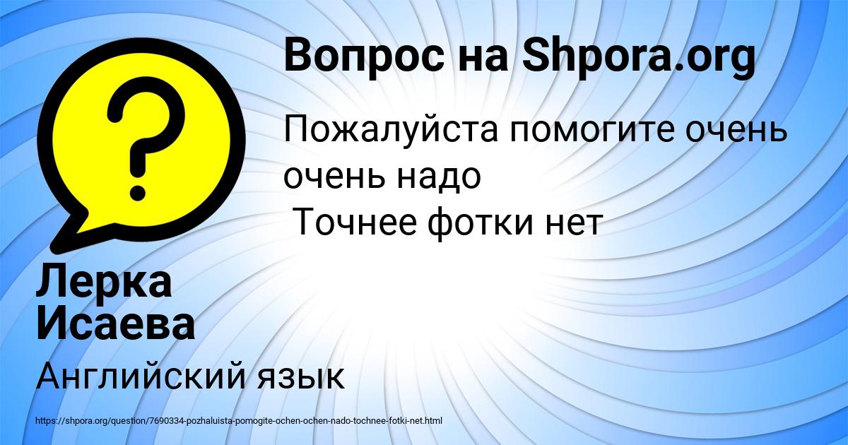 Картинка с текстом вопроса от пользователя Лерка Исаева
