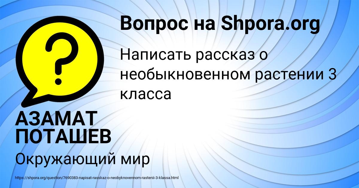 Картинка с текстом вопроса от пользователя АЗАМАТ ПОТАШЕВ