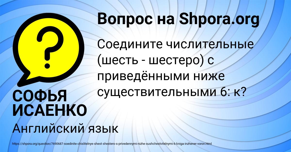 Картинка с текстом вопроса от пользователя СОФЬЯ ИСАЕНКО