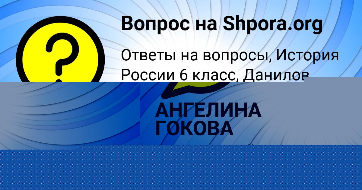 Картинка с текстом вопроса от пользователя АНГЕЛИНА ГОКОВА