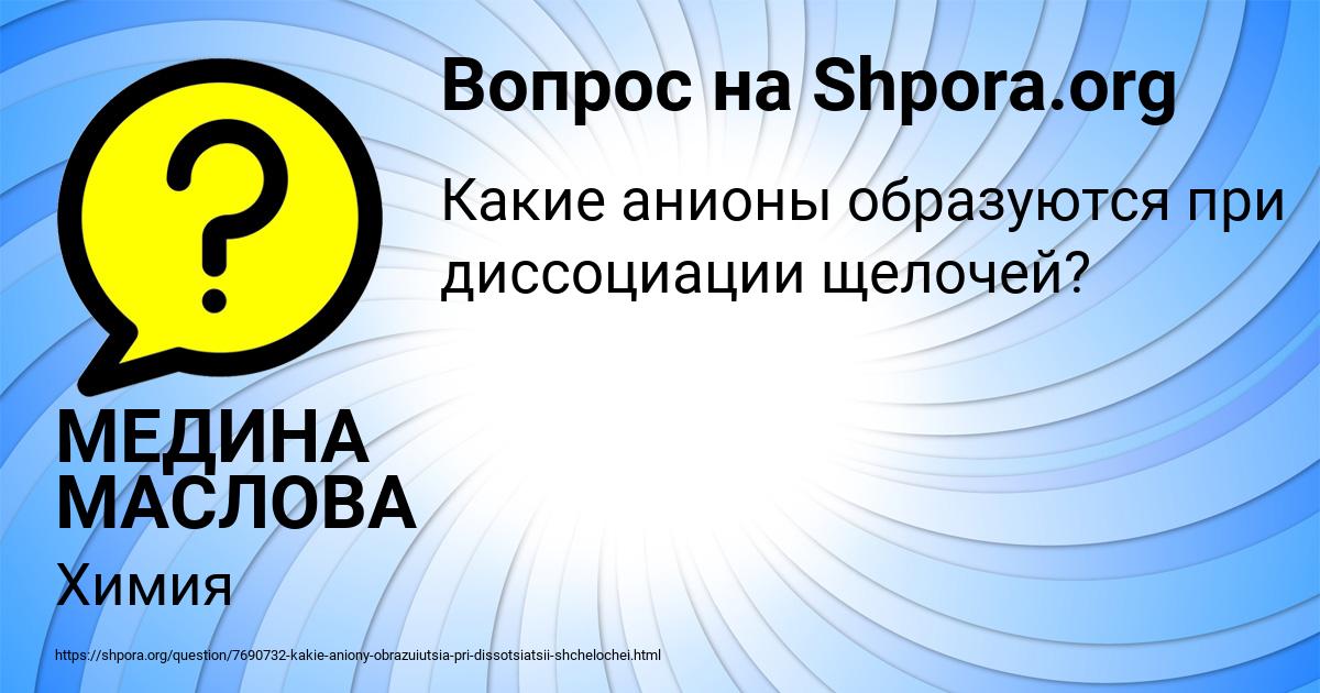 Картинка с текстом вопроса от пользователя МЕДИНА МАСЛОВА