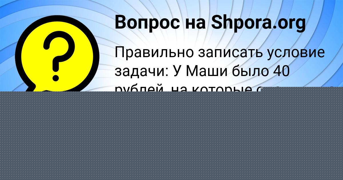 Картинка с текстом вопроса от пользователя Алина Гагарина