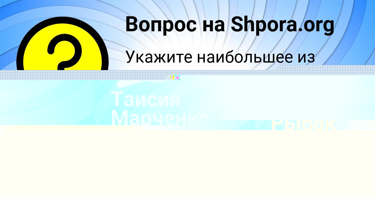 Картинка с текстом вопроса от пользователя Родион Рыбак