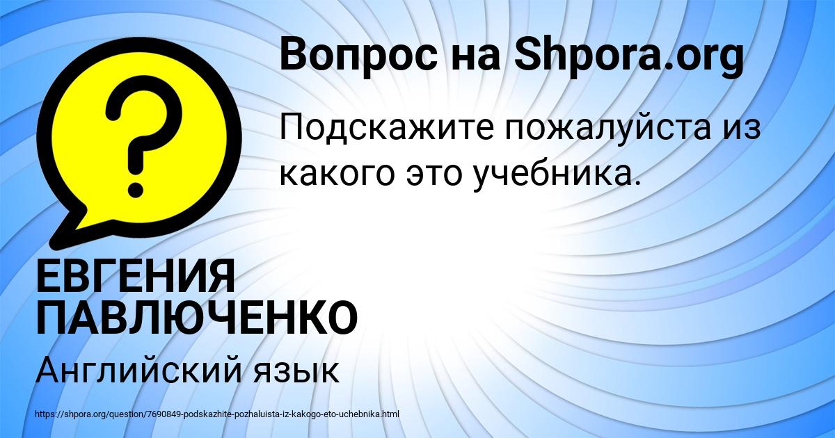 Картинка с текстом вопроса от пользователя ЕВГЕНИЯ ПАВЛЮЧЕНКО