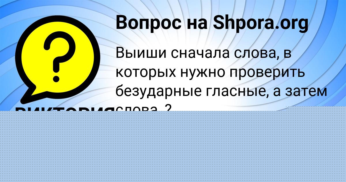 Картинка с текстом вопроса от пользователя ВИКТОРИЯ СОМ