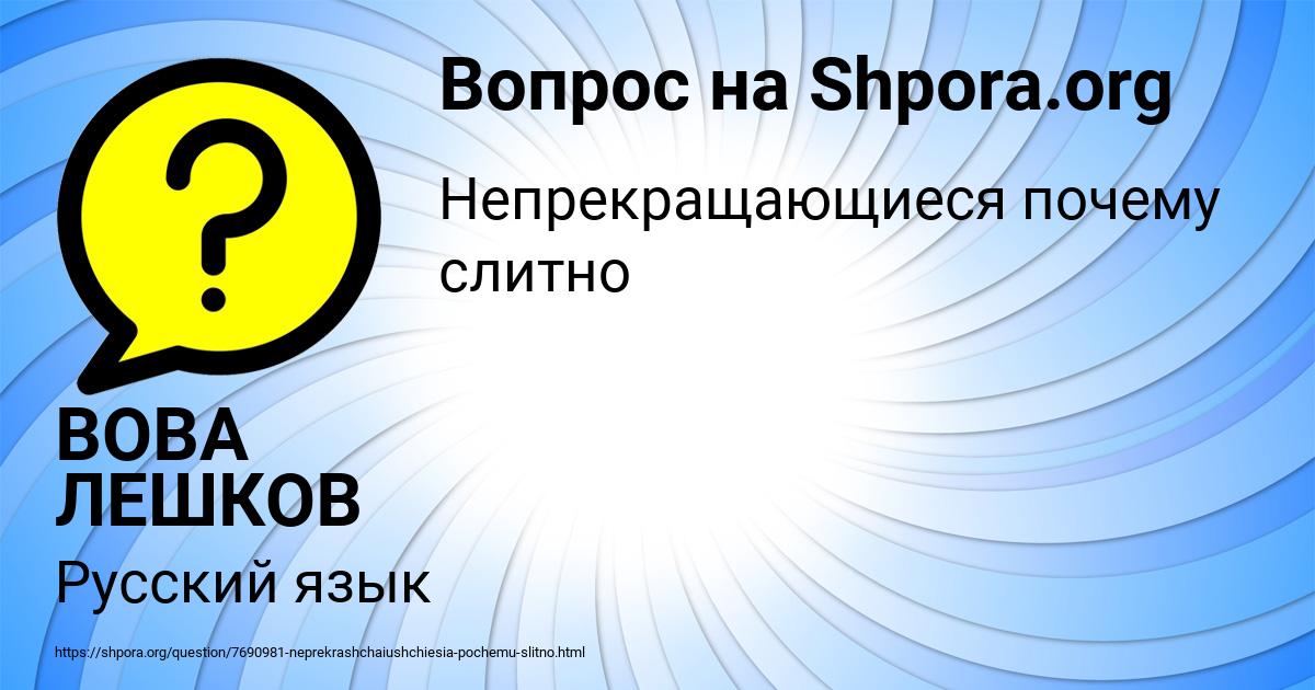 Картинка с текстом вопроса от пользователя ВОВА ЛЕШКОВ