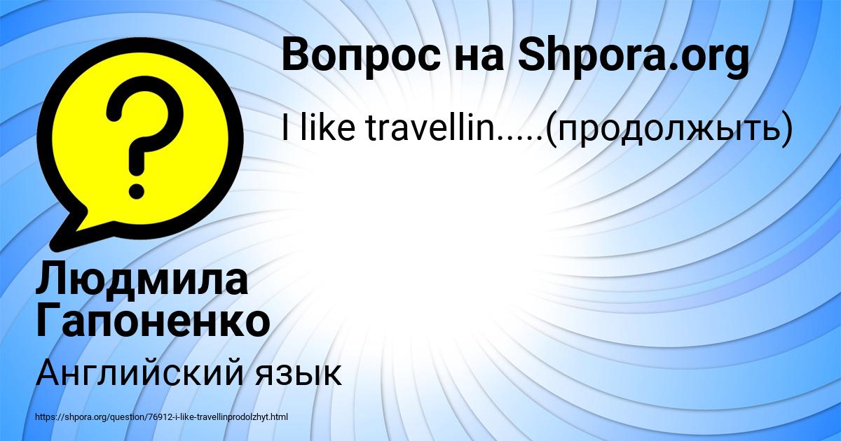 Картинка с текстом вопроса от пользователя Людмила Гапоненко