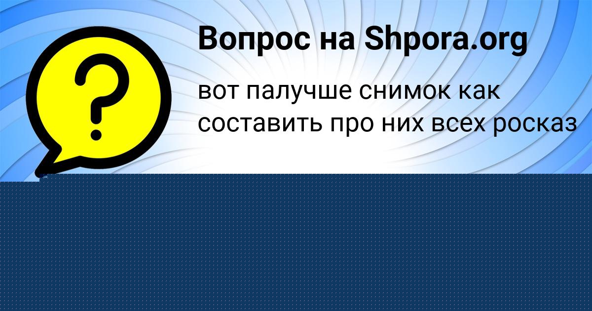 Картинка с текстом вопроса от пользователя МАША МОСКАЛЕНКО