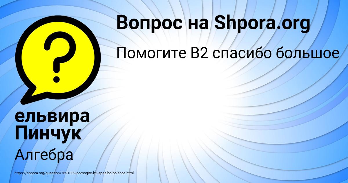 Картинка с текстом вопроса от пользователя ельвира Пинчук