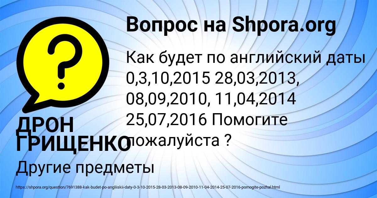 Картинка с текстом вопроса от пользователя ДРОН ГРИЩЕНКО