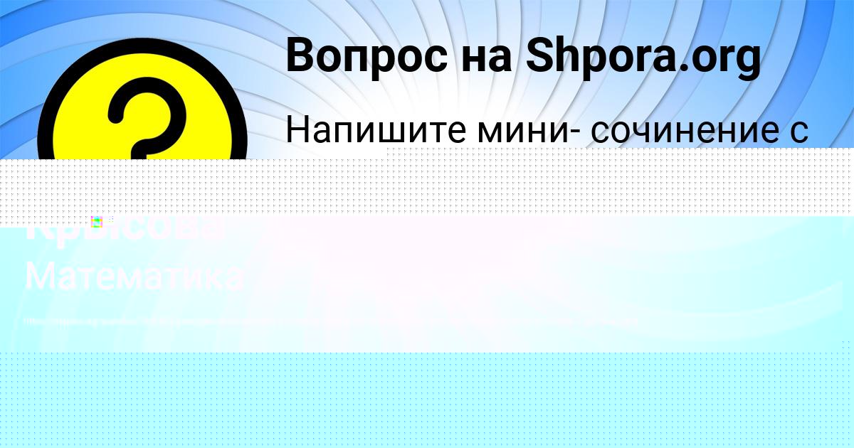 Картинка с текстом вопроса от пользователя Ульнара Крысова