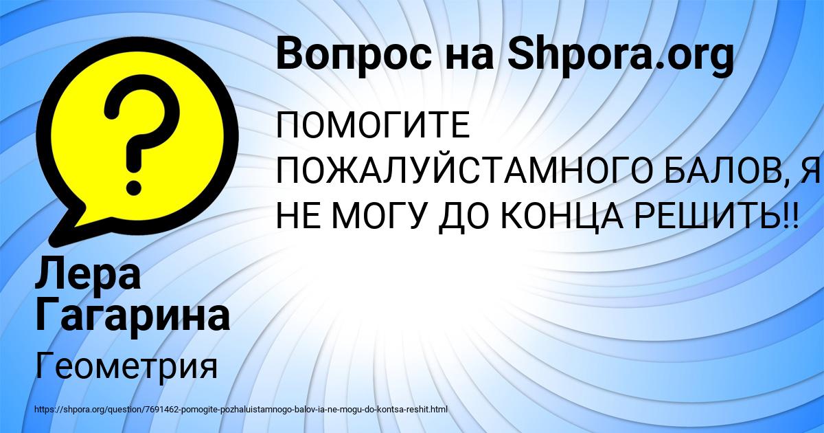 Картинка с текстом вопроса от пользователя Лера Гагарина