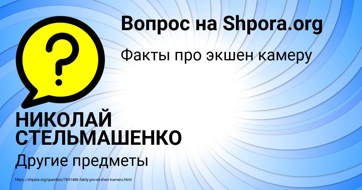Картинка с текстом вопроса от пользователя НИКОЛАЙ СТЕЛЬМАШЕНКО