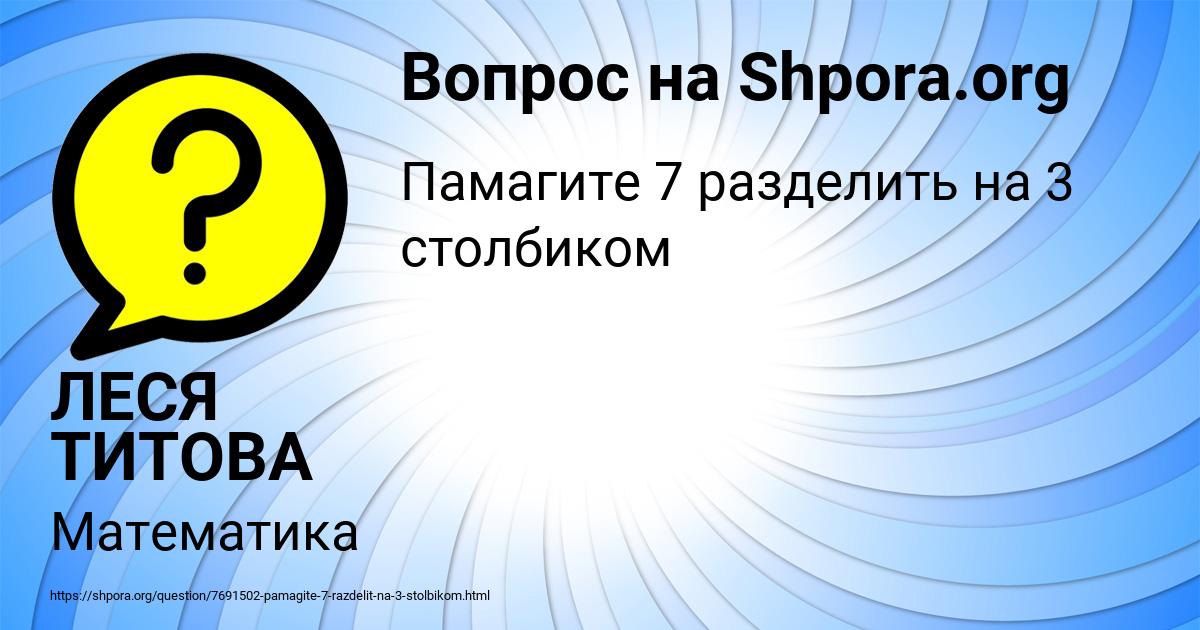 Картинка с текстом вопроса от пользователя ЛЕСЯ ТИТОВА