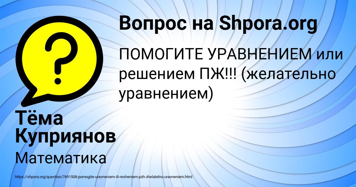 Картинка с текстом вопроса от пользователя Тёма Куприянов