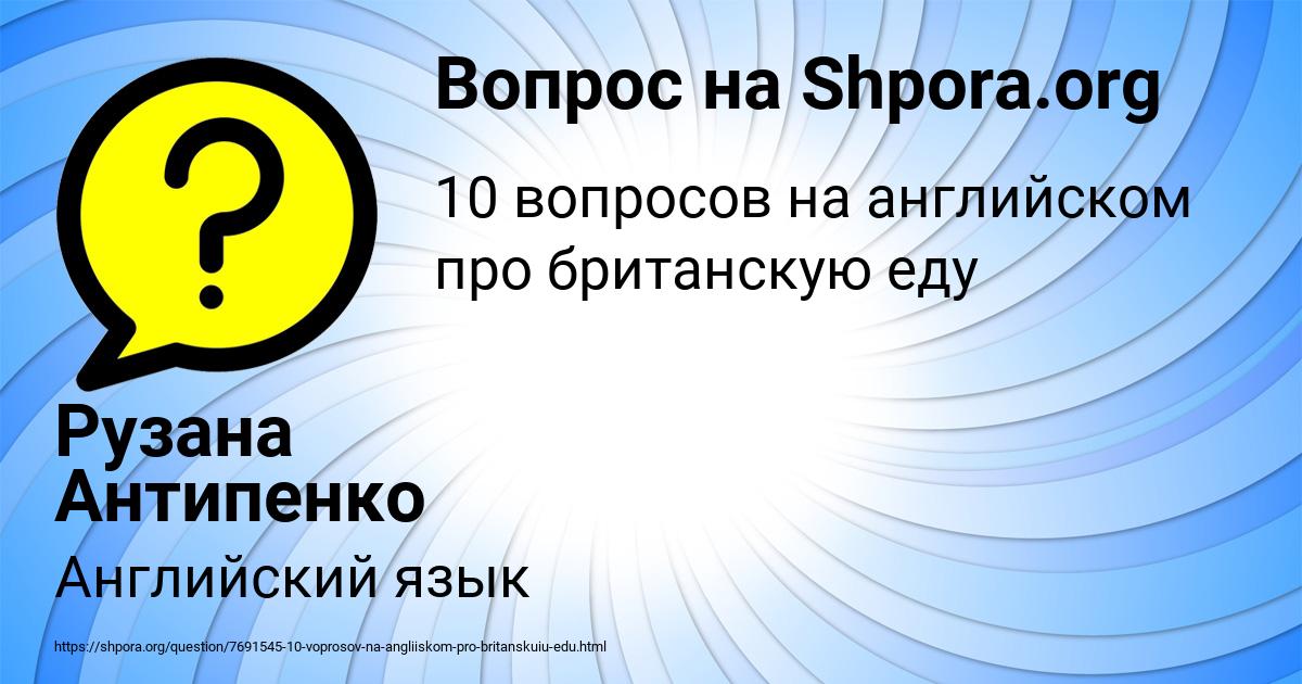 Картинка с текстом вопроса от пользователя Рузана Антипенко