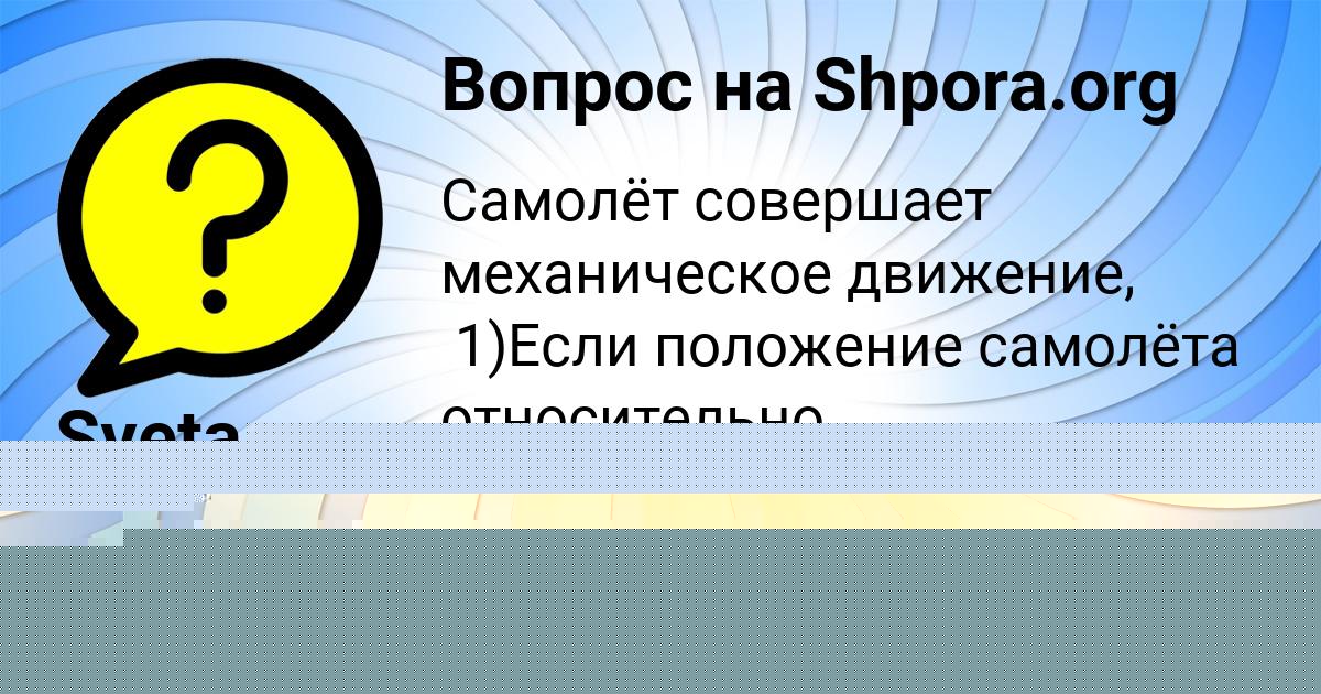 Картинка с текстом вопроса от пользователя Sveta Tuchkova