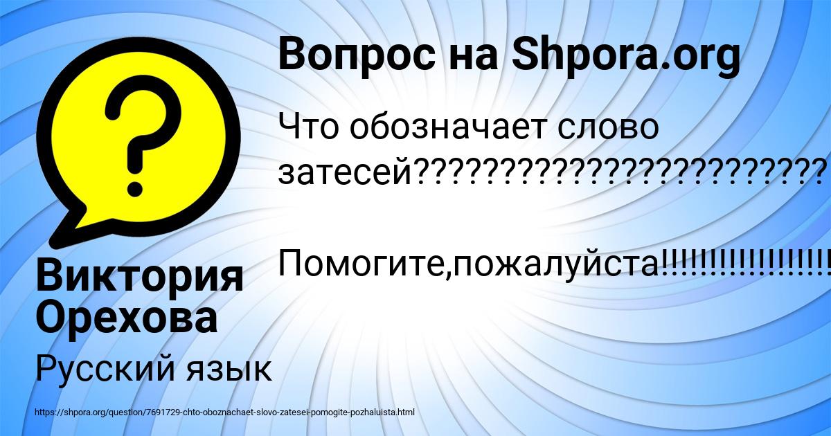 Картинка с текстом вопроса от пользователя Виктория Орехова