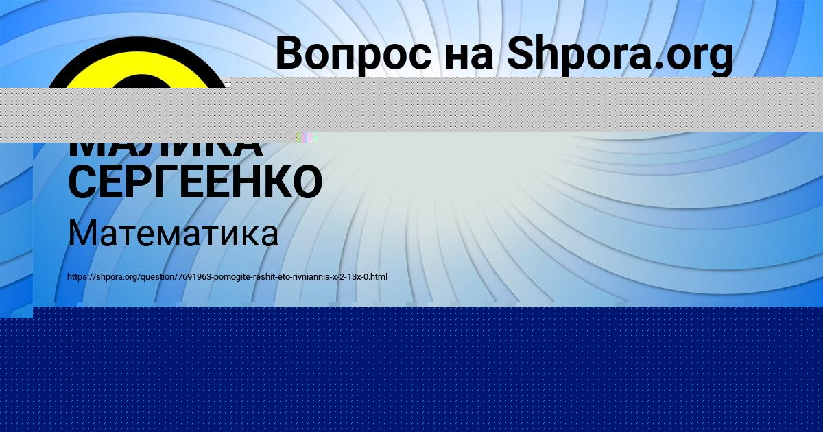 Картинка с текстом вопроса от пользователя МАЛИКА СЕРГЕЕНКО