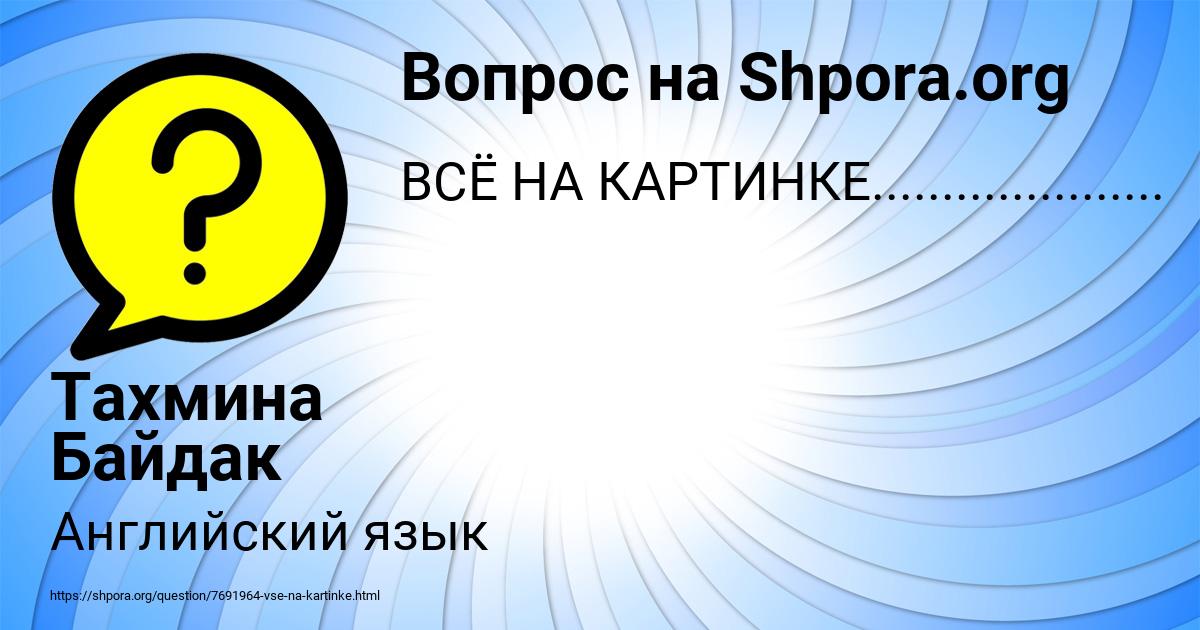 Картинка с текстом вопроса от пользователя Тахмина Байдак