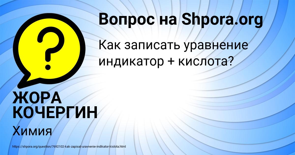 Картинка с текстом вопроса от пользователя ЖОРА КОЧЕРГИН