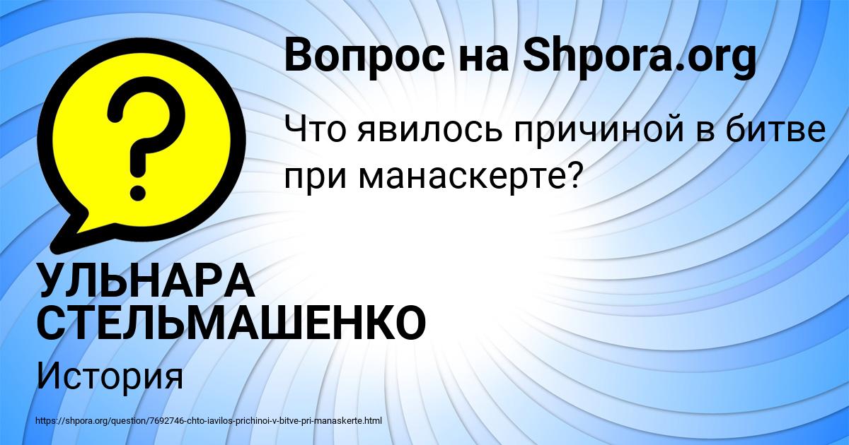 Картинка с текстом вопроса от пользователя УЛЬНАРА СТЕЛЬМАШЕНКО