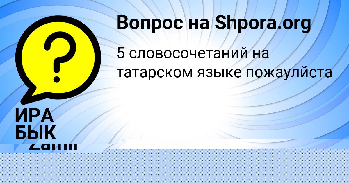 Картинка с текстом вопроса от пользователя ИРА БЫК