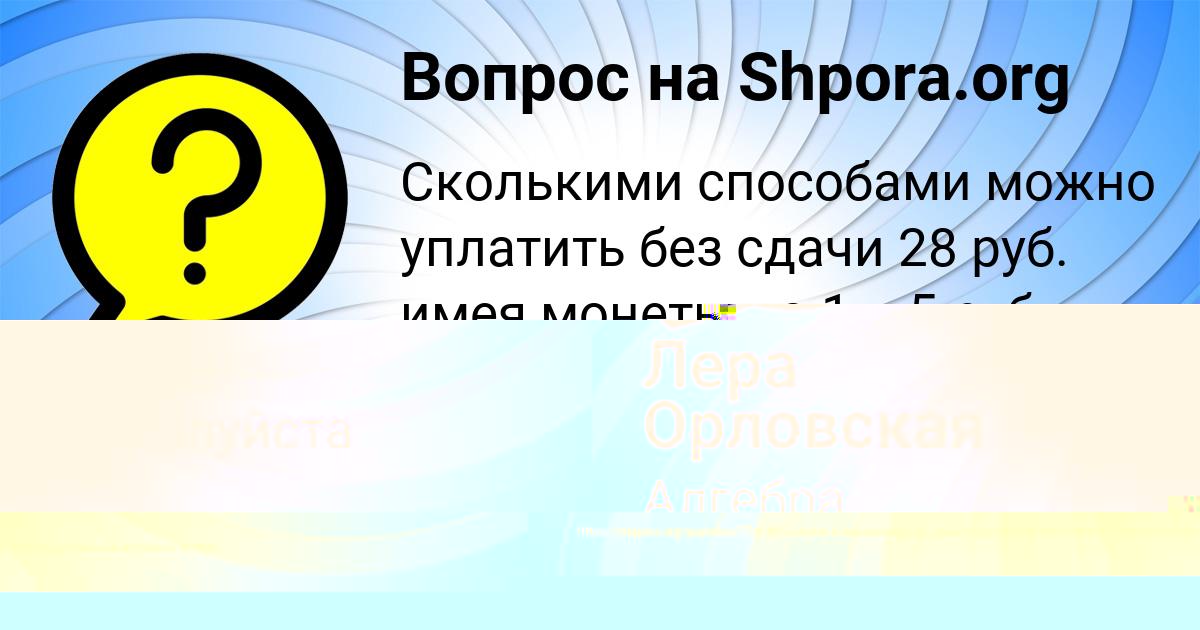 Картинка с текстом вопроса от пользователя Ксюша Мельниченко