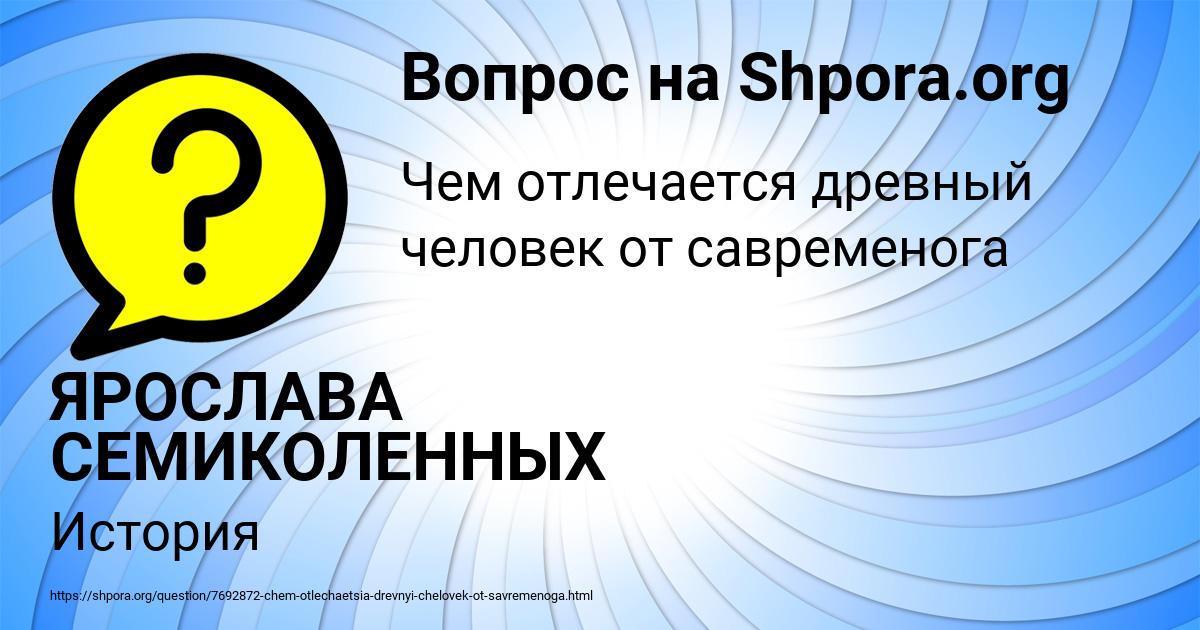 Картинка с текстом вопроса от пользователя ЯРОСЛАВА СЕМИКОЛЕННЫХ