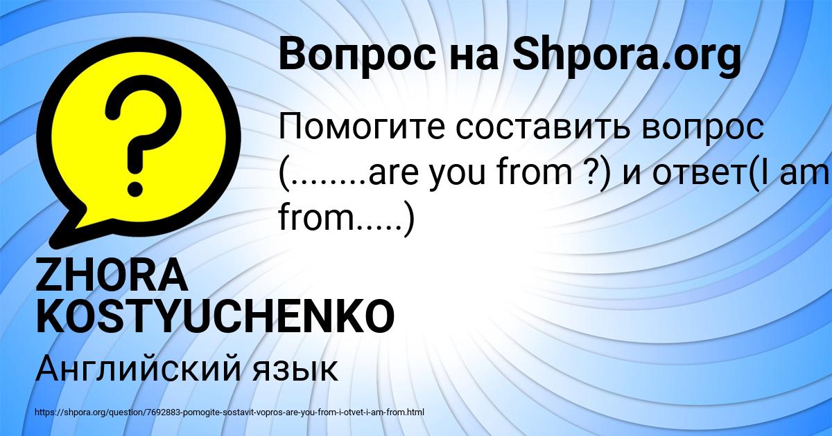 Картинка с текстом вопроса от пользователя ZHORA KOSTYUCHENKO
