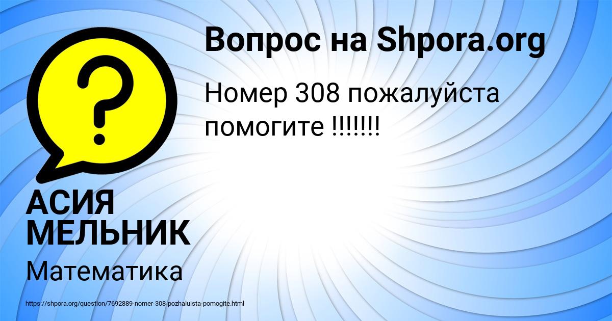 Картинка с текстом вопроса от пользователя АСИЯ МЕЛЬНИК