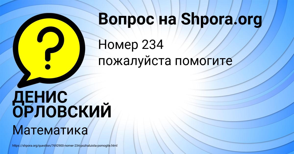Картинка с текстом вопроса от пользователя ДЕНИС ОРЛОВСКИЙ