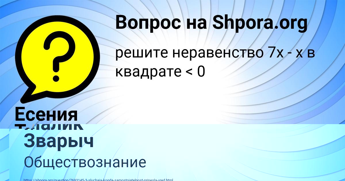 Картинка с текстом вопроса от пользователя Малик Зварыч