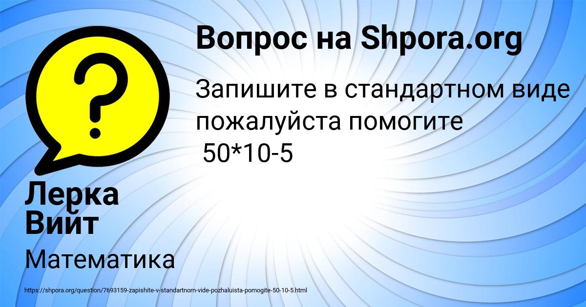 Картинка с текстом вопроса от пользователя Лерка Вийт