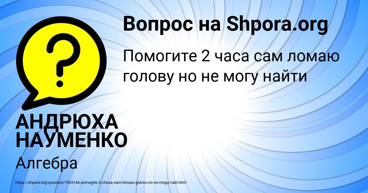 Картинка с текстом вопроса от пользователя АНДРЮХА НАУМЕНКО