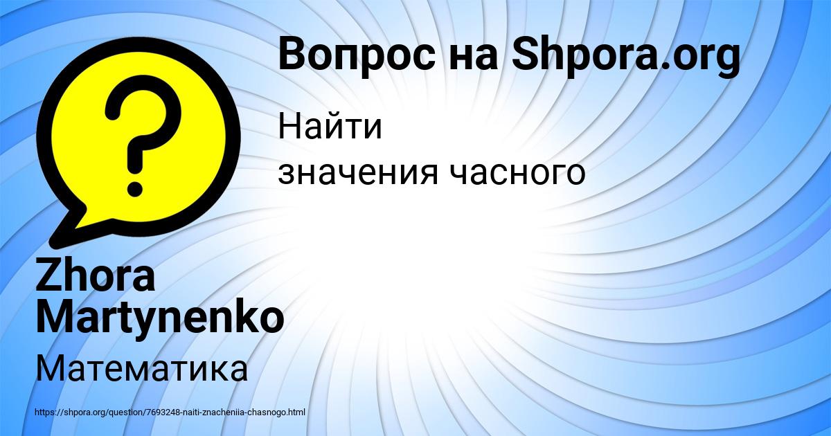 Картинка с текстом вопроса от пользователя Zhora Martynenko