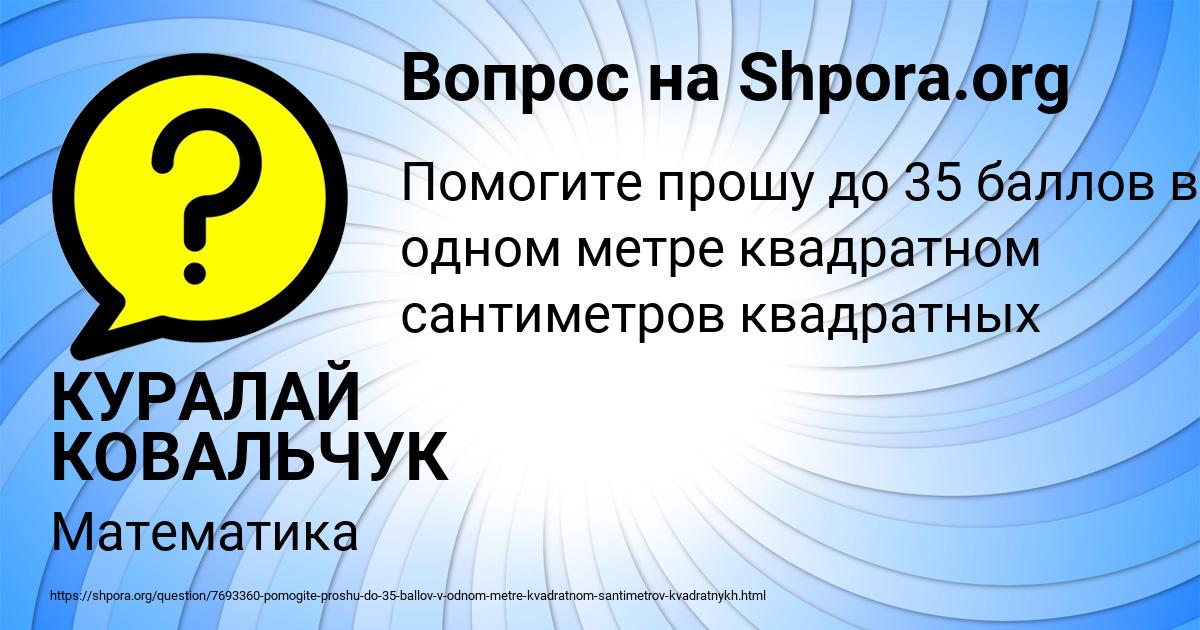 Картинка с текстом вопроса от пользователя КУРАЛАЙ КОВАЛЬЧУК