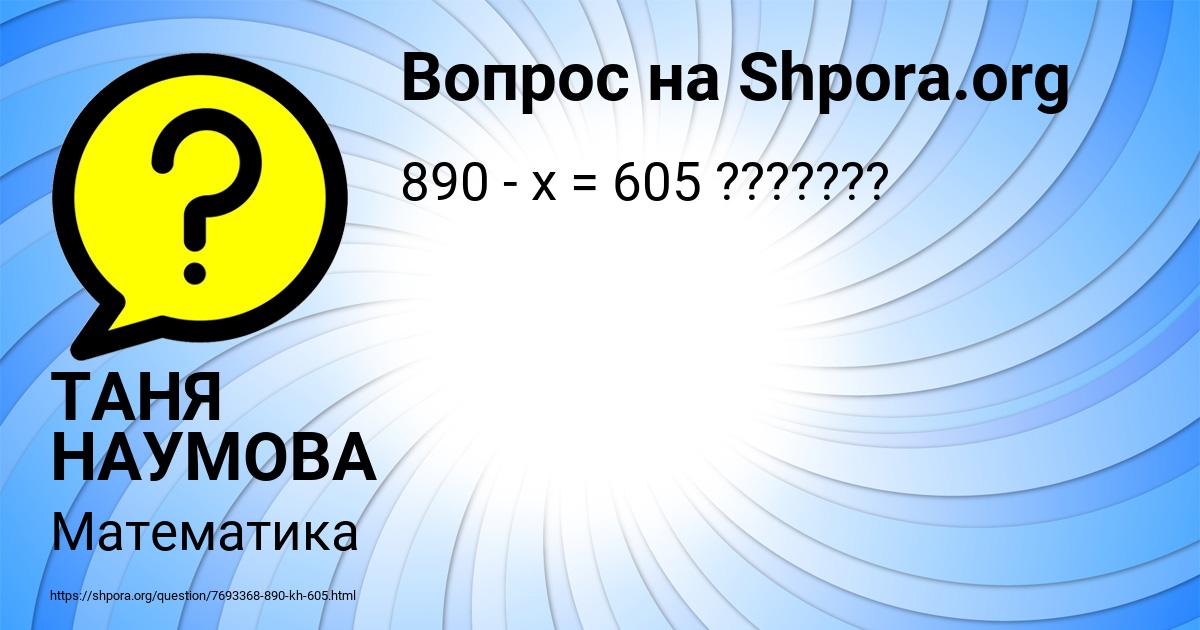 Картинка с текстом вопроса от пользователя ТАНЯ НАУМОВА