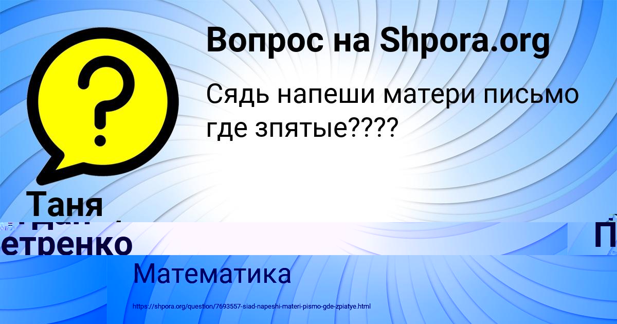 Картинка с текстом вопроса от пользователя Таня Бараболя